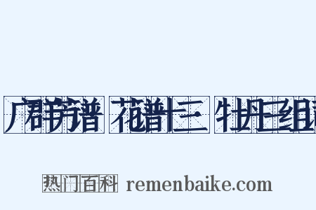 广群芳谱·花谱十三·牡丹三组词是什么意思的图片